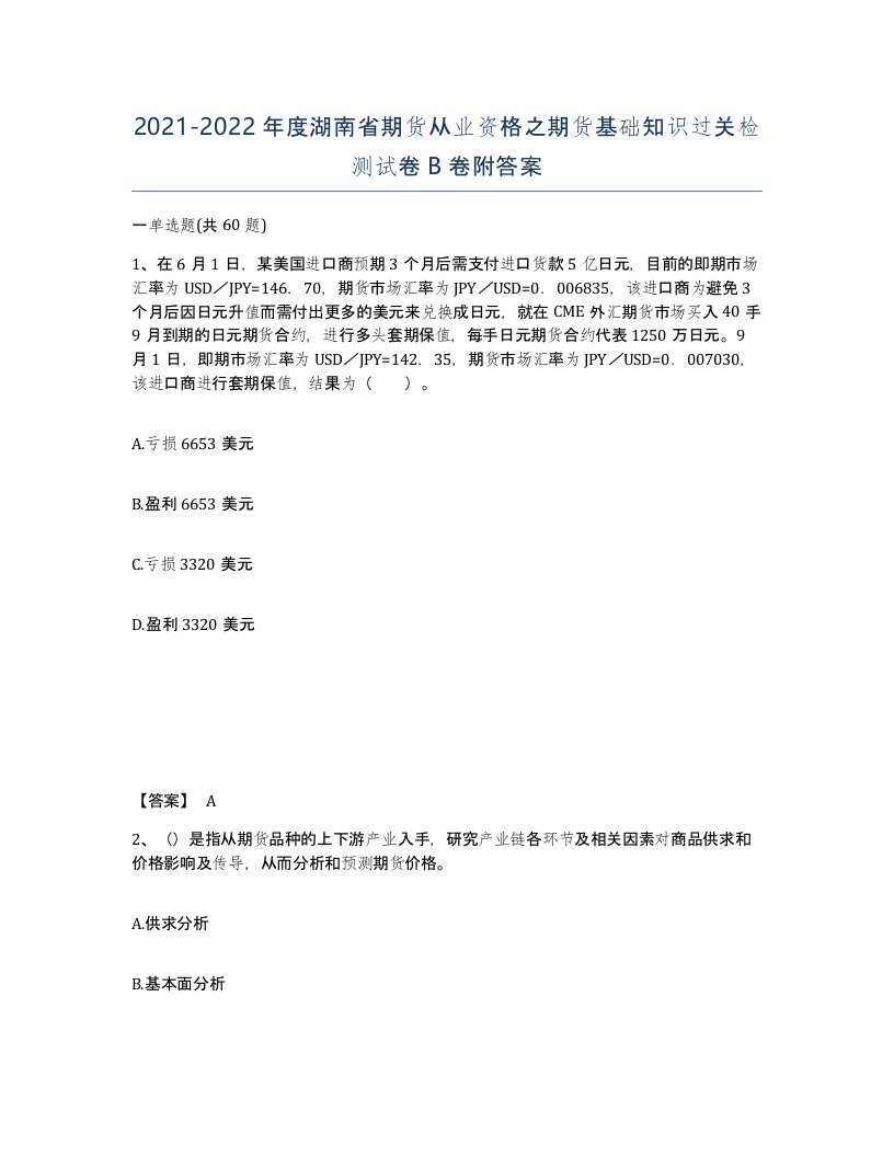 2021-2022年度湖南省期货从业资格之期货基础知识过关检测试卷B卷附答案