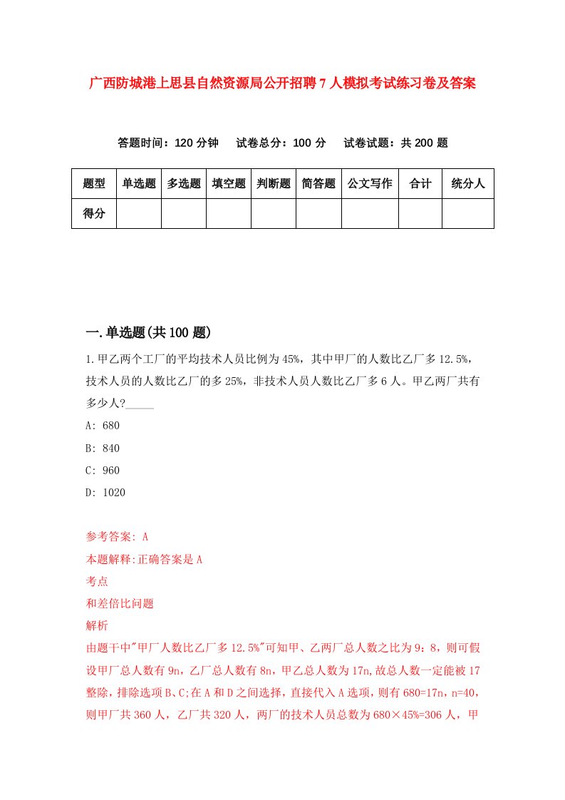 广西防城港上思县自然资源局公开招聘7人模拟考试练习卷及答案第2套