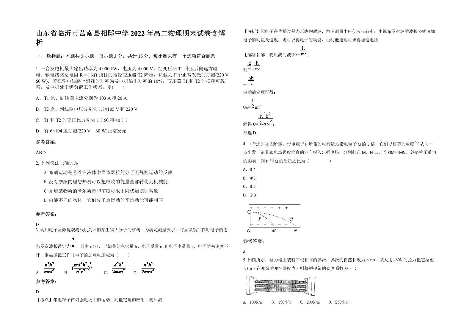 山东省临沂市莒南县相邸中学2022年高二物理期末试卷含解析