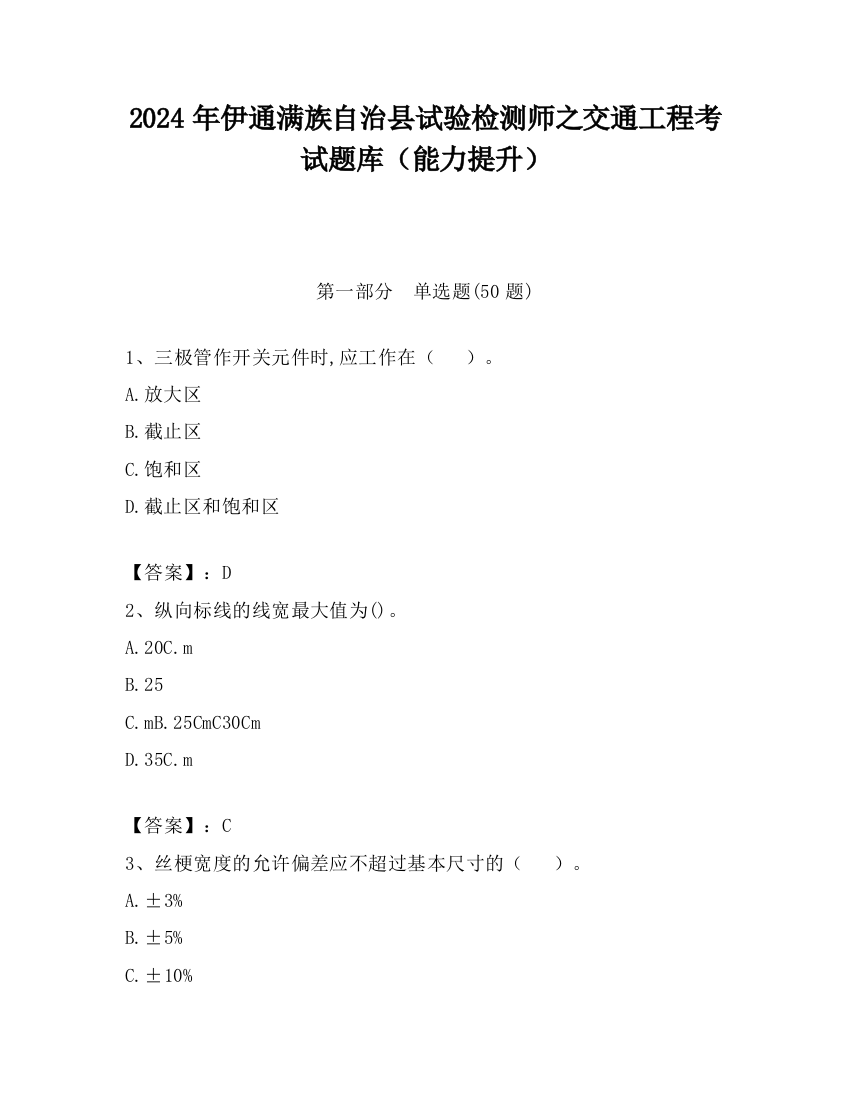 2024年伊通满族自治县试验检测师之交通工程考试题库（能力提升）