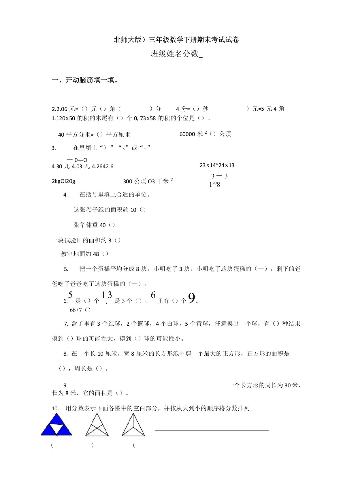 北师大版小学三年级下册数学期末试卷