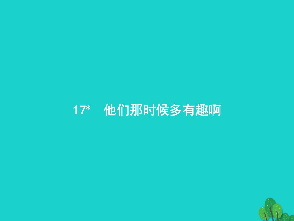 2022六年级语文下册第5单元17他们那时候多有趣拔件新人教版