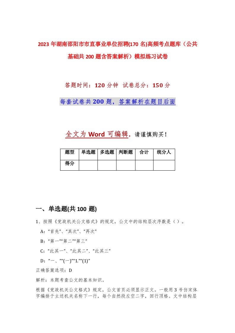 2023年湖南邵阳市市直事业单位招聘170名高频考点题库公共基础共200题含答案解析模拟练习试卷