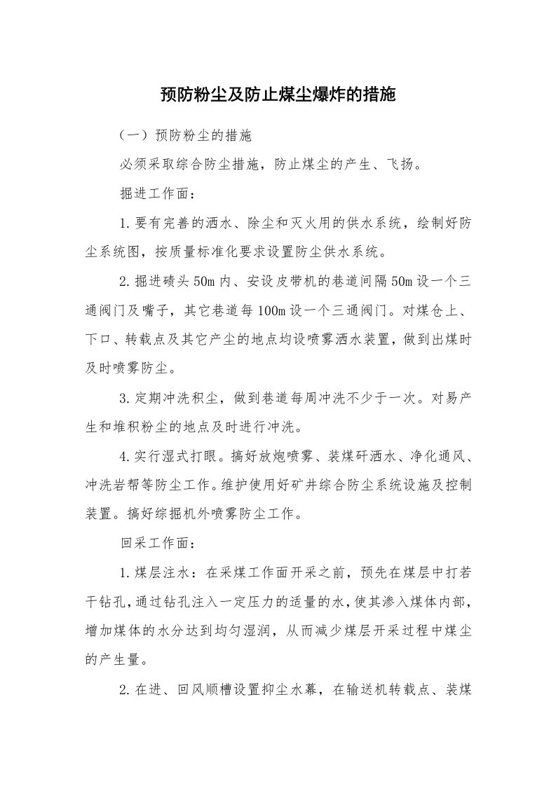 安全技术_矿山安全_预防粉尘及防止煤尘爆炸的措施