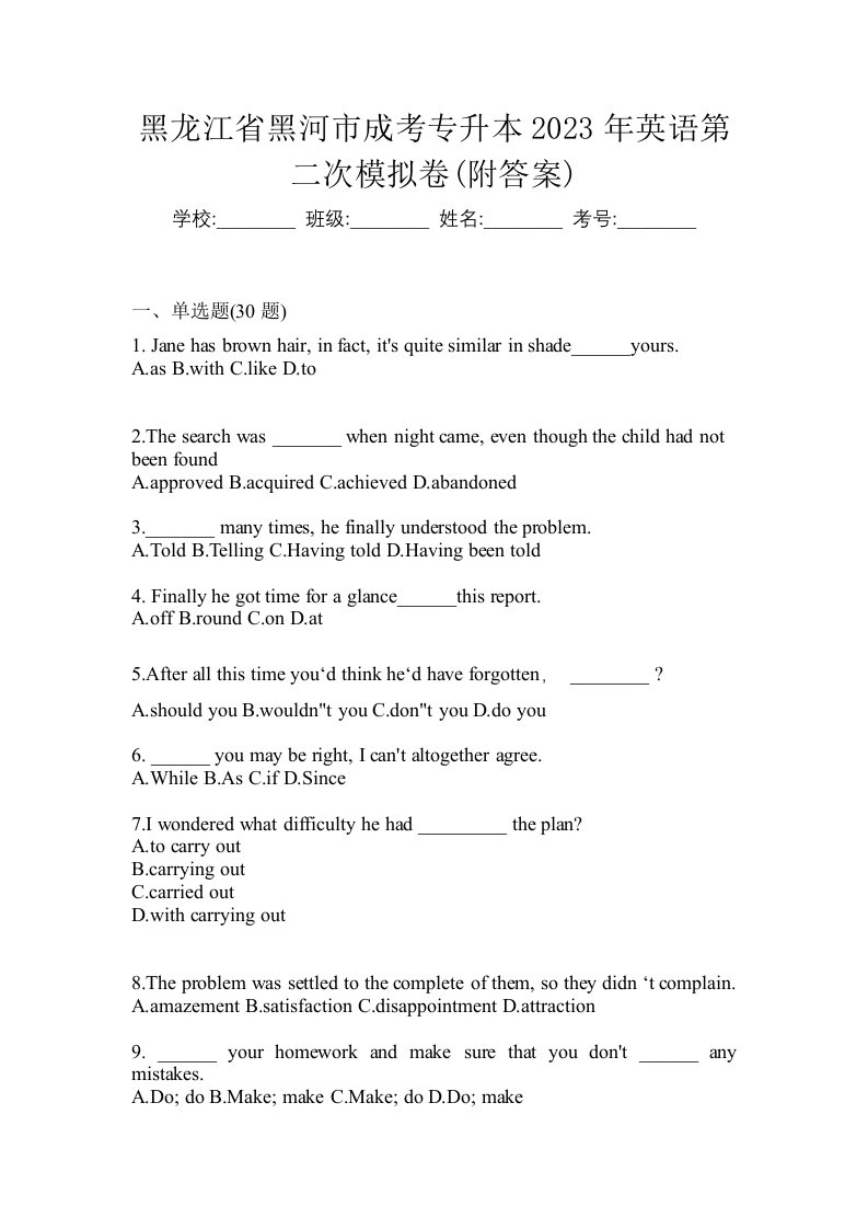 黑龙江省黑河市成考专升本2023年英语第二次模拟卷附答案