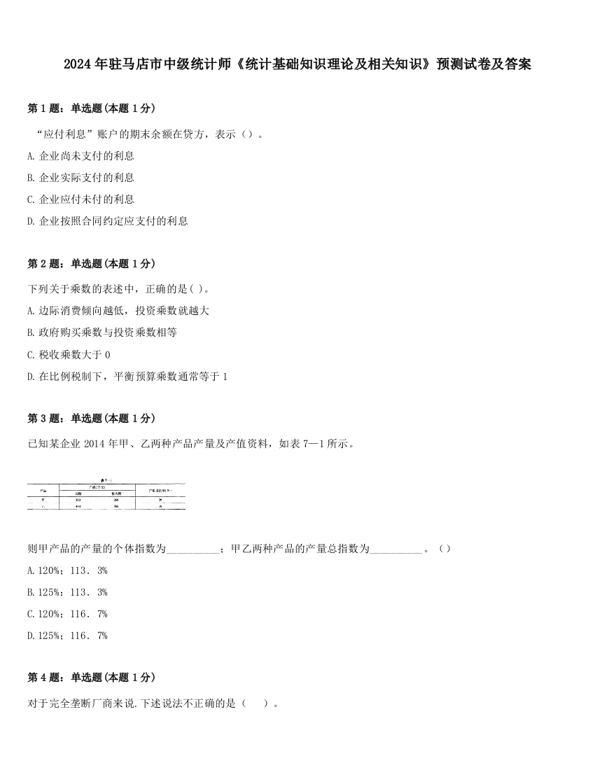 2024年驻马店市中级统计师《统计基础知识理论及相关知识》预测试卷及答案