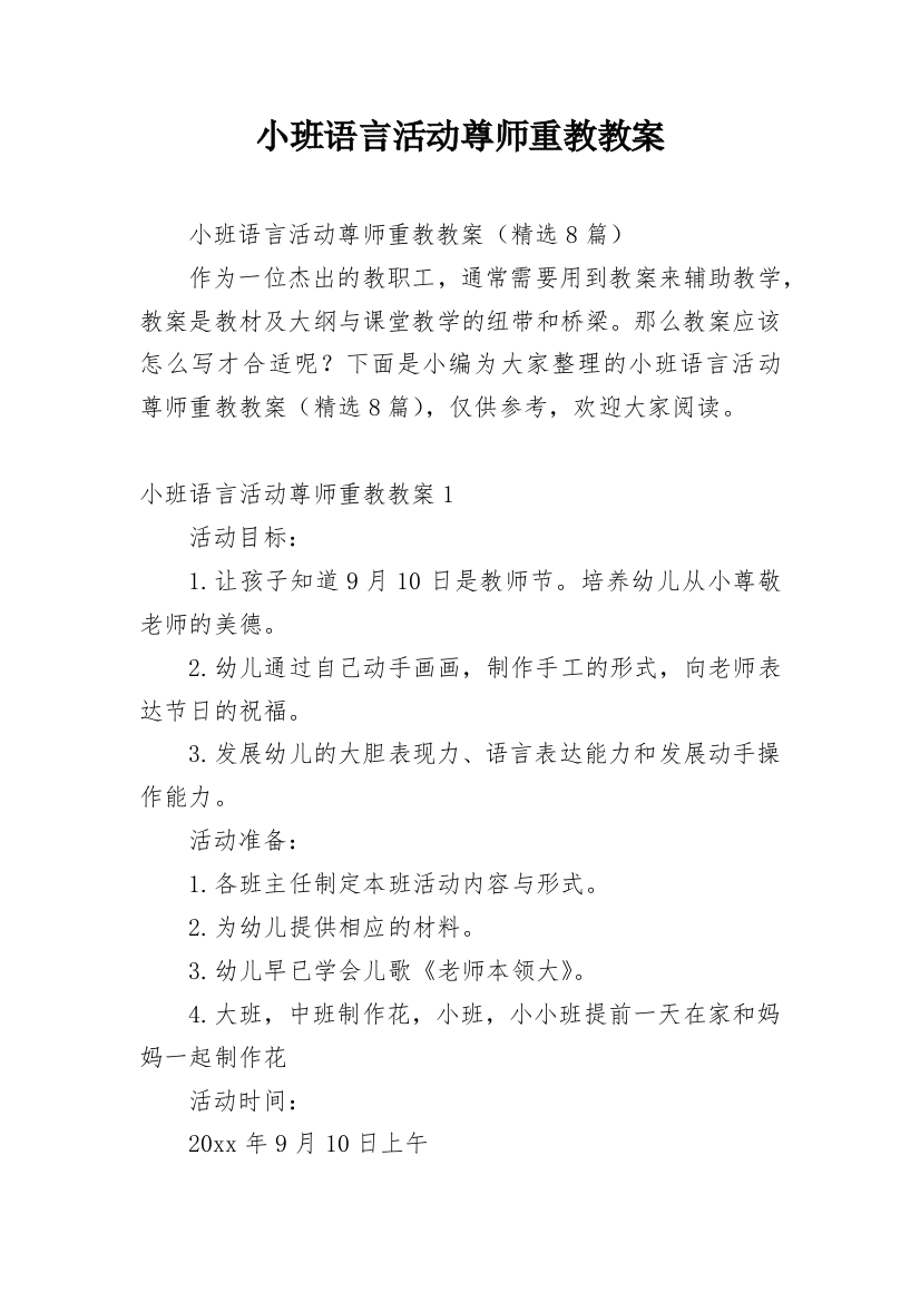 小班语言活动尊师重教教案