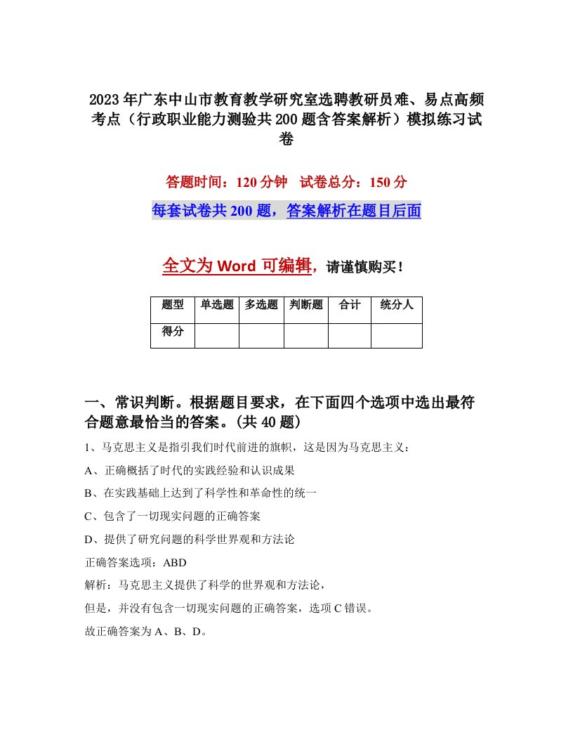 2023年广东中山市教育教学研究室选聘教研员难易点高频考点行政职业能力测验共200题含答案解析模拟练习试卷