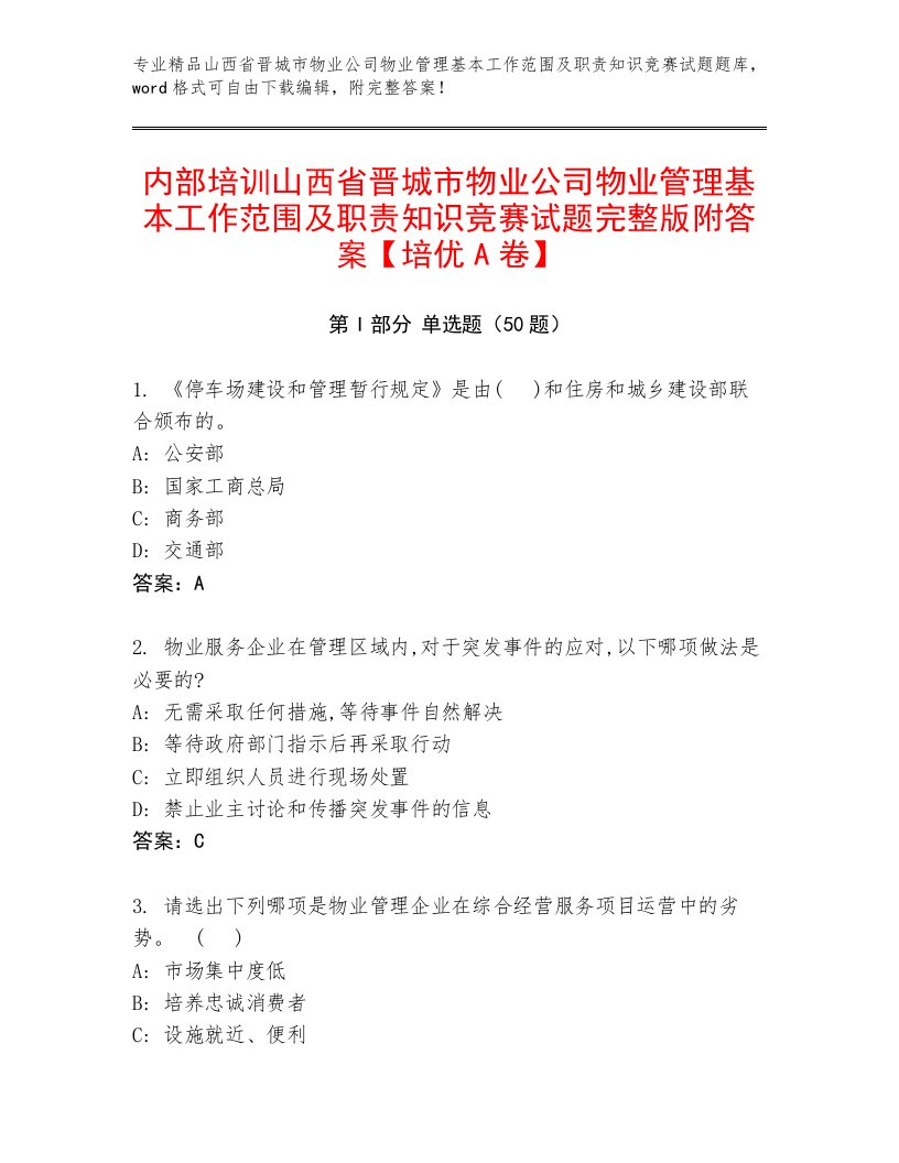 内部培训山西省晋城市物业公司物业管理基本工作范围及职责知识竞赛试题完整版附答案【培优A卷】