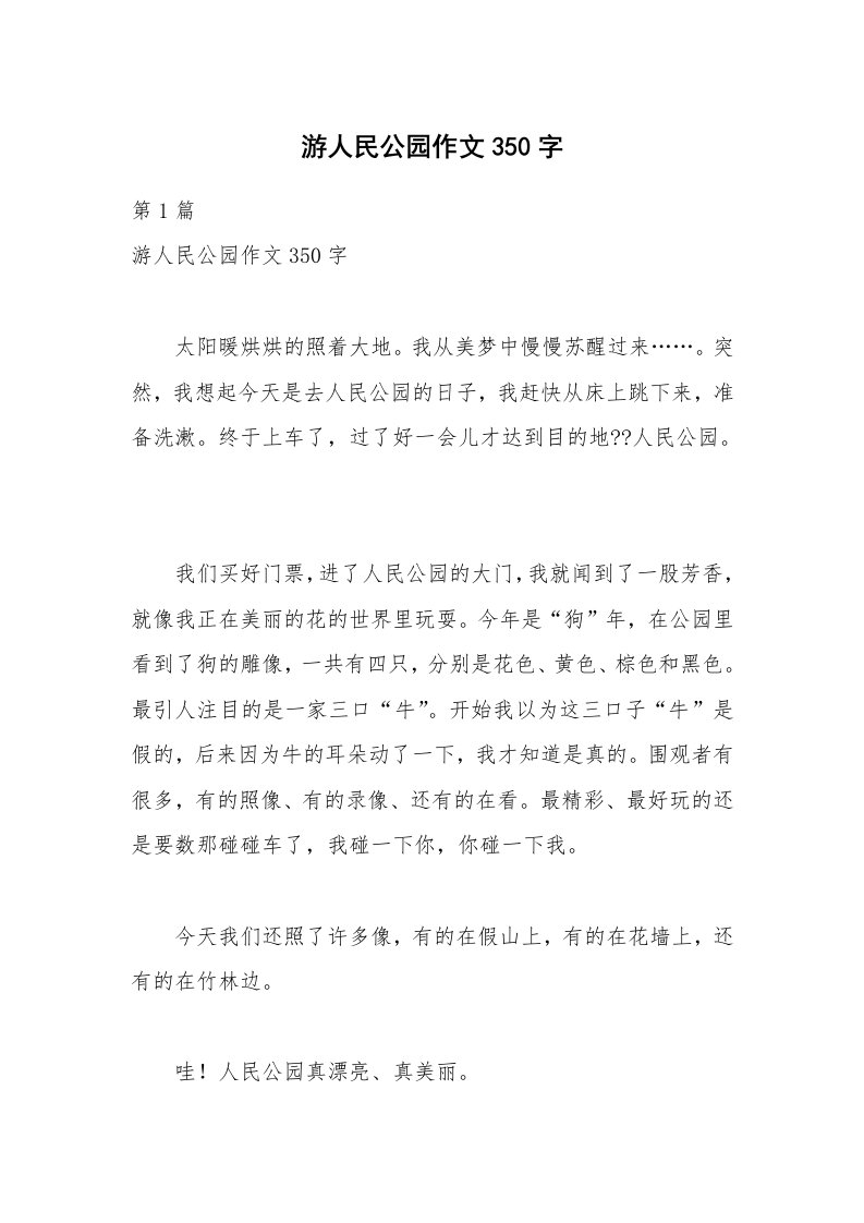 游人民公园作文350字