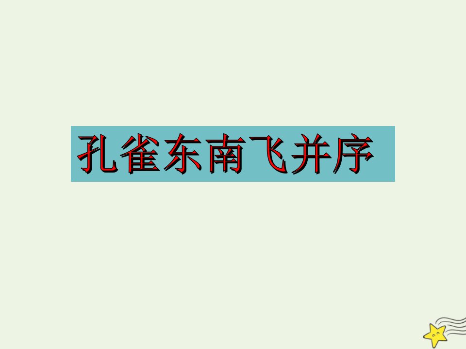 2021_2022学年高中语文第二单元6孔雀东南飞并序课件新人教版必修2