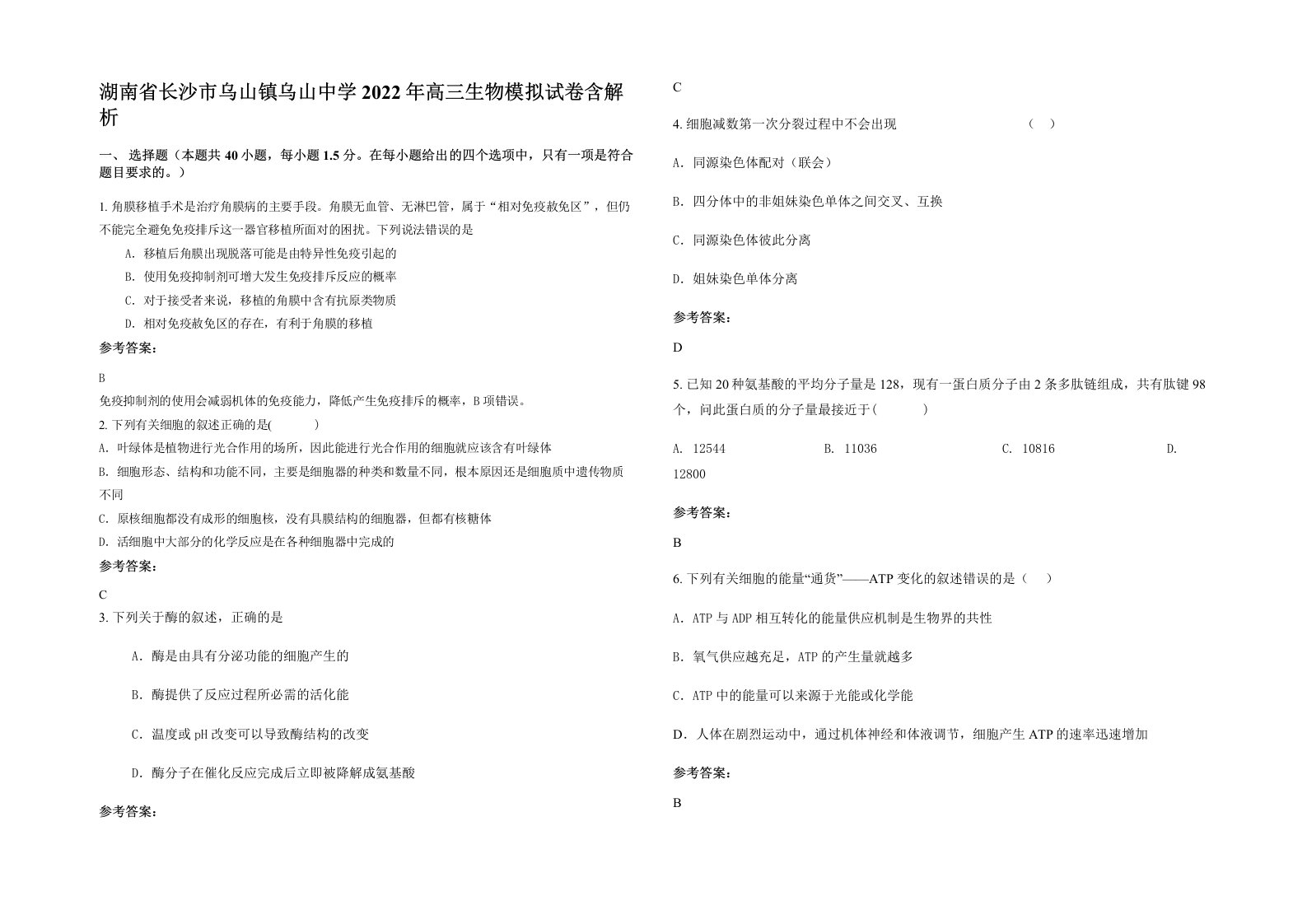 湖南省长沙市乌山镇乌山中学2022年高三生物模拟试卷含解析