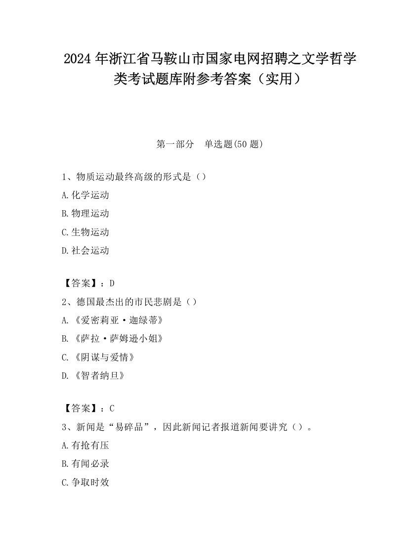 2024年浙江省马鞍山市国家电网招聘之文学哲学类考试题库附参考答案（实用）