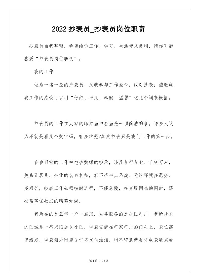 2022抄表员_抄表员岗位职责