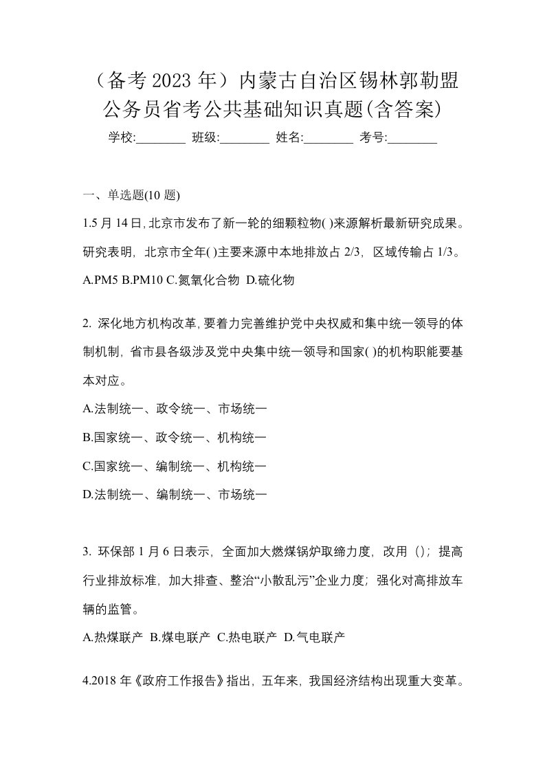 备考2023年内蒙古自治区锡林郭勒盟公务员省考公共基础知识真题含答案