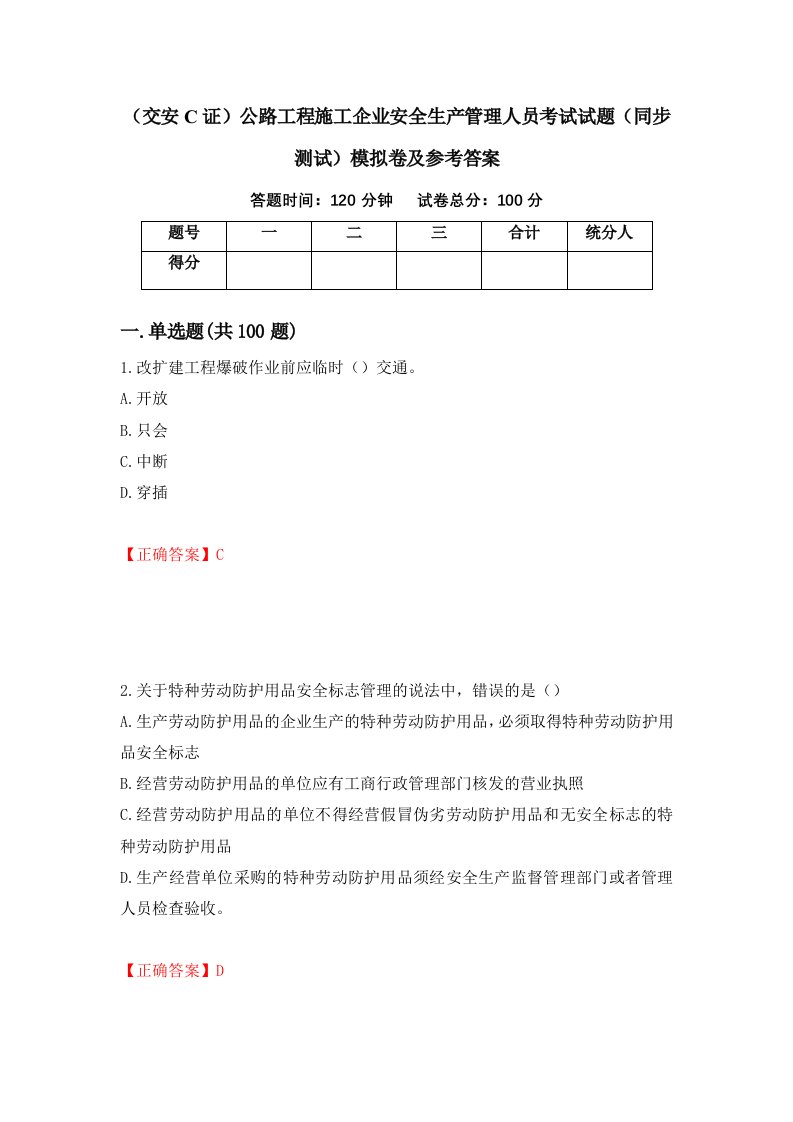 交安C证公路工程施工企业安全生产管理人员考试试题同步测试模拟卷及参考答案55