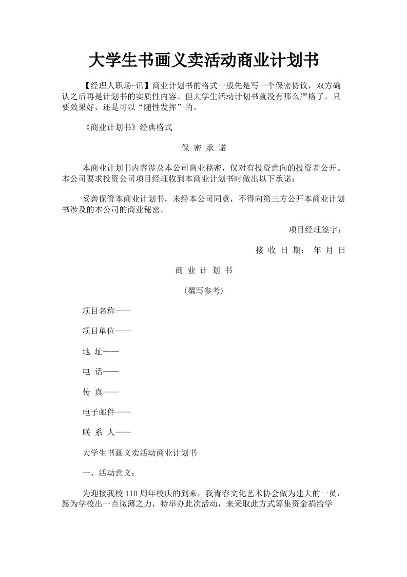 大学生书画义卖活动商业计划书