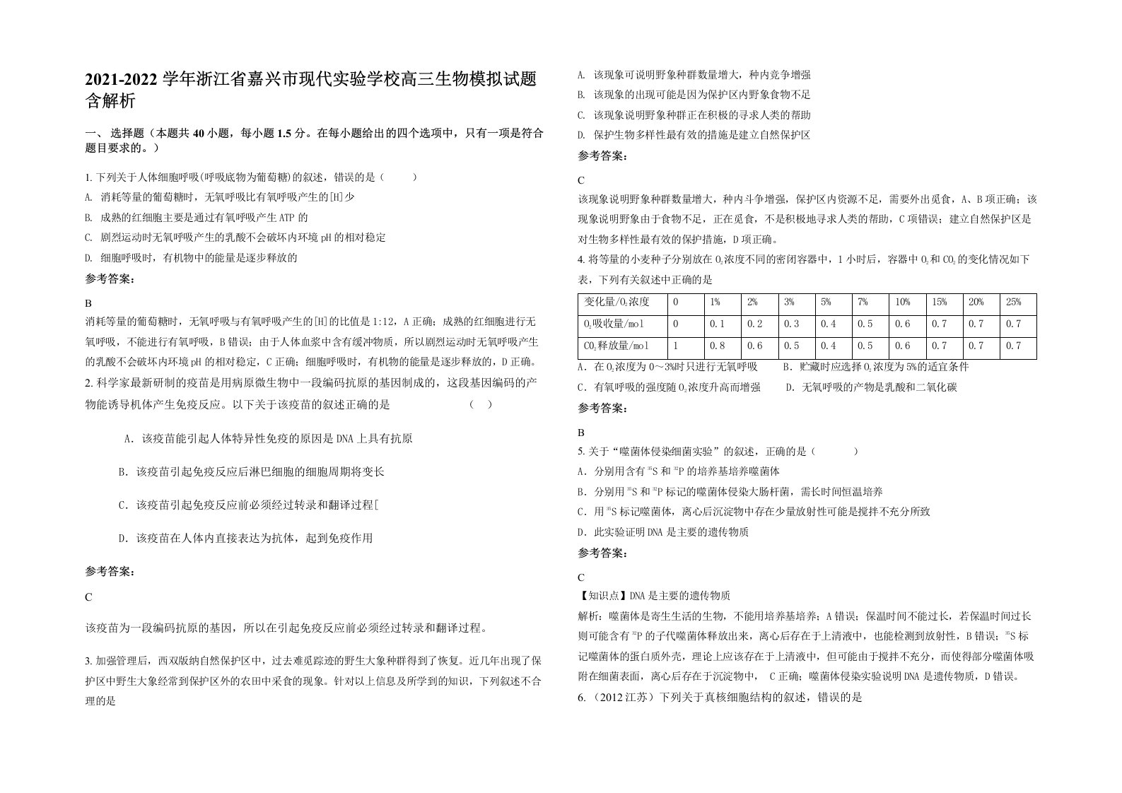 2021-2022学年浙江省嘉兴市现代实验学校高三生物模拟试题含解析