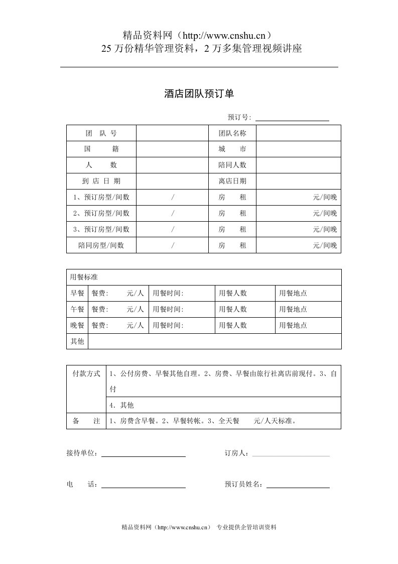 酒店团队预订单