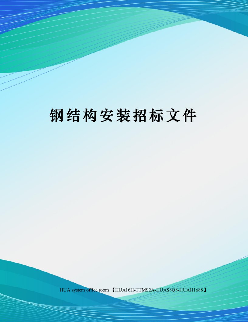 钢结构安装招标文件完整版