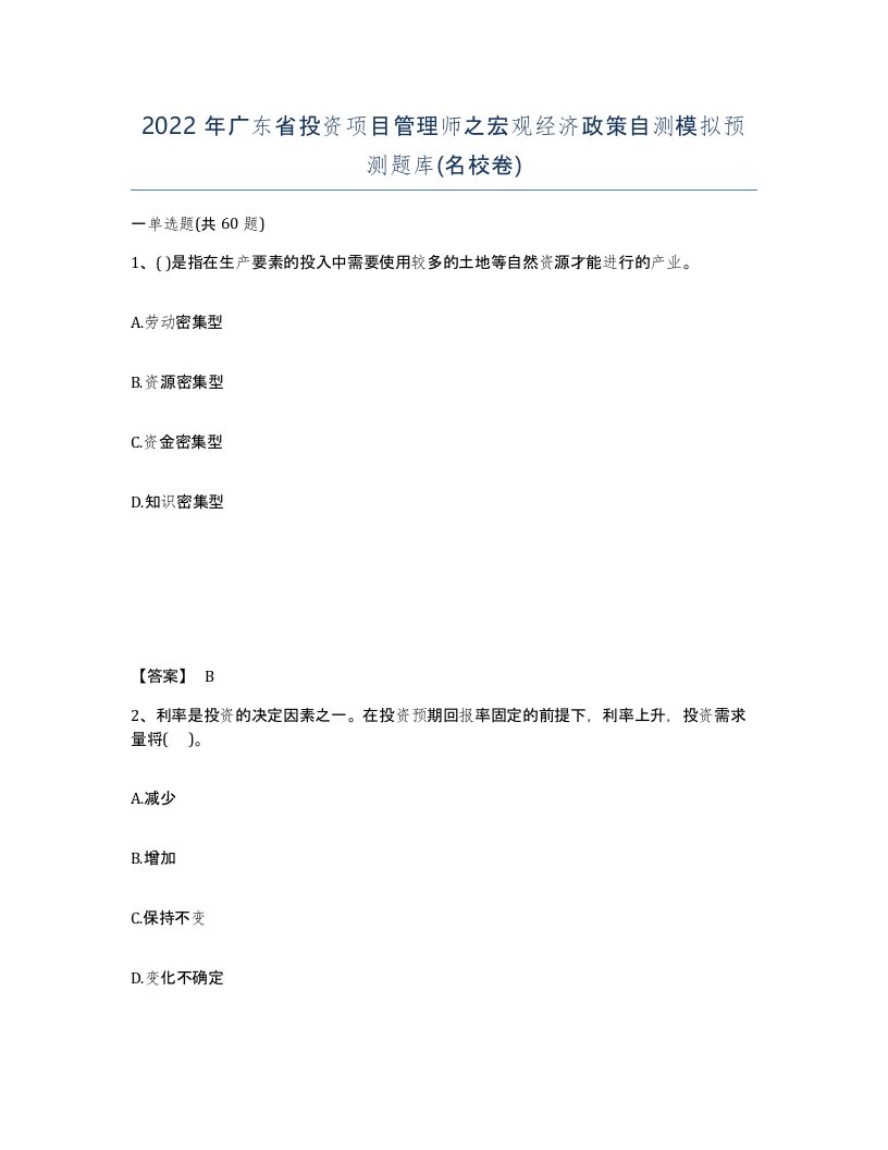 2022年广东省投资项目管理师之宏观经济政策自测模拟预测题库名校卷