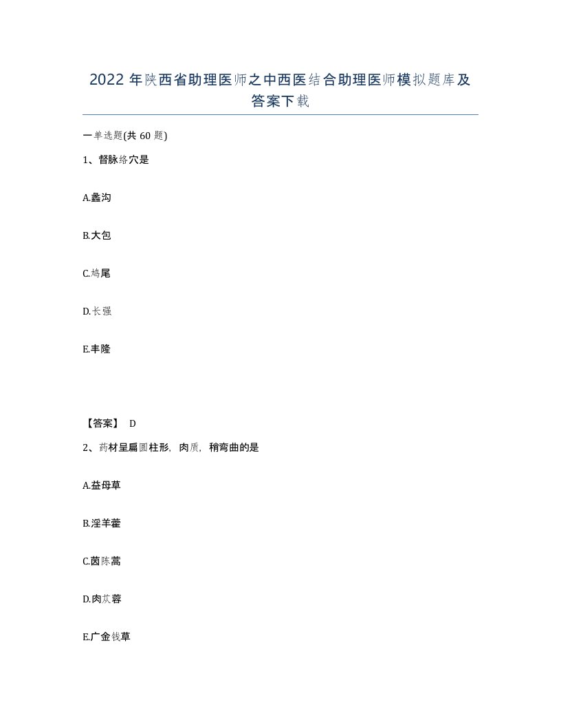 2022年陕西省助理医师之中西医结合助理医师模拟题库及答案