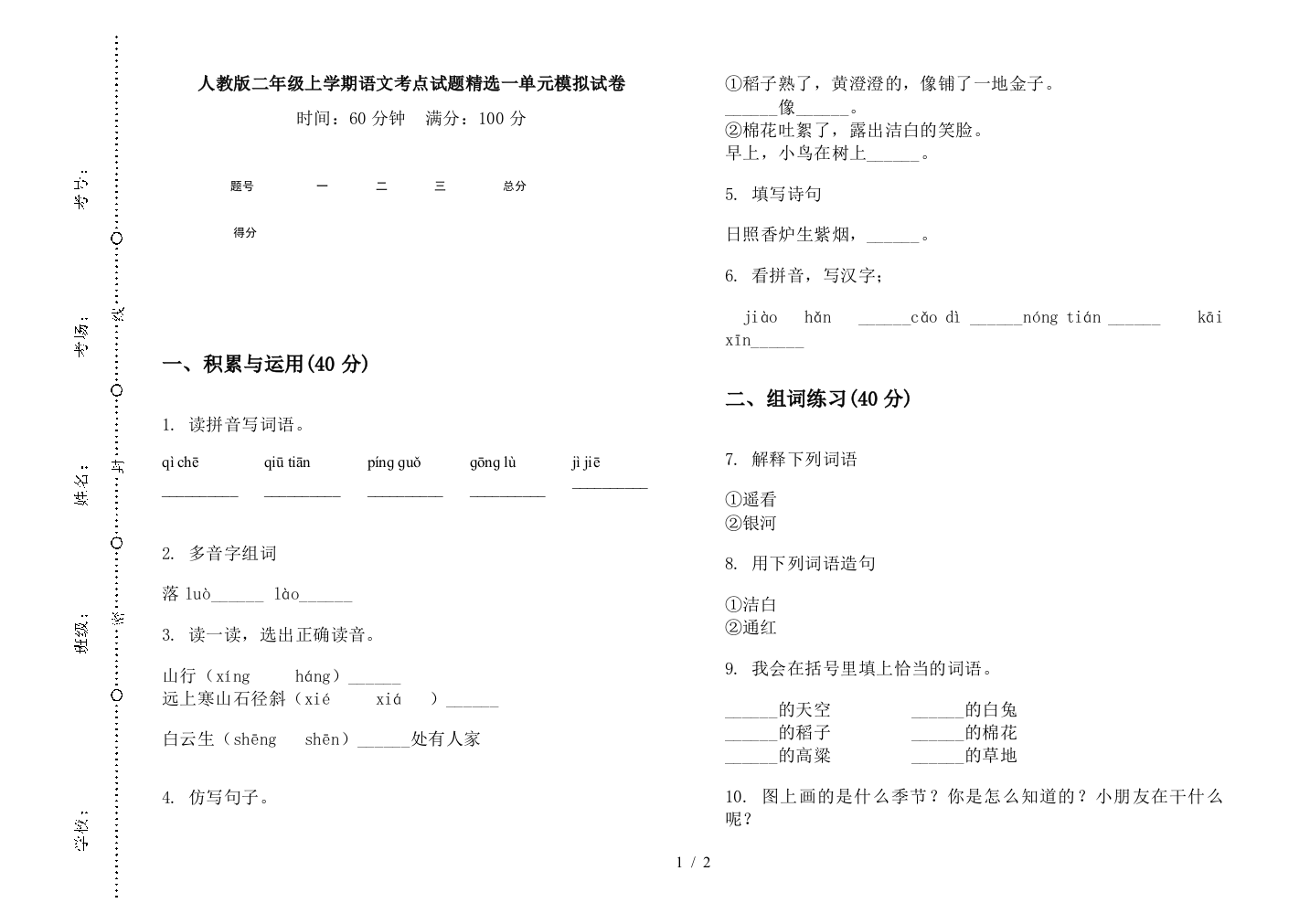 人教版二年级上学期语文考点试题精选一单元模拟试卷