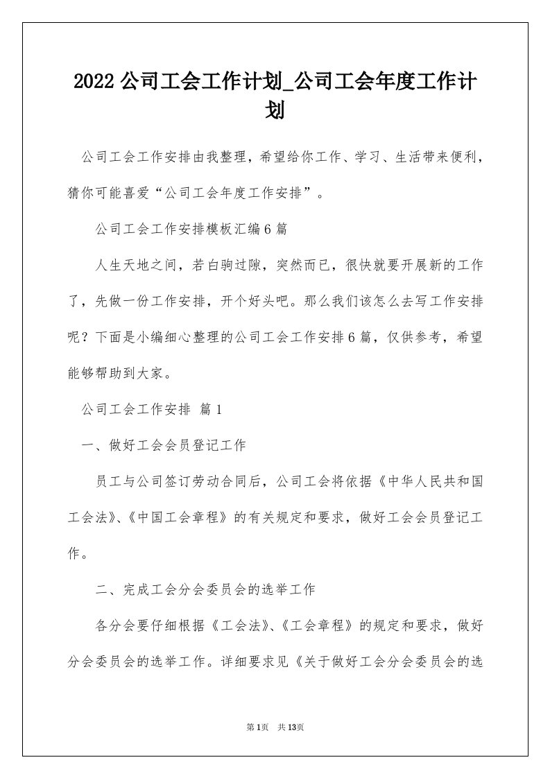 2022公司工会工作计划_公司工会年度工作计划_15