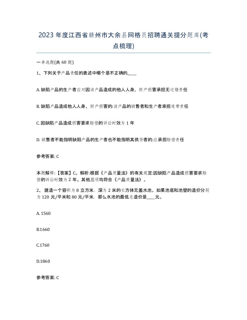 2023年度江西省赣州市大余县网格员招聘通关提分题库考点梳理