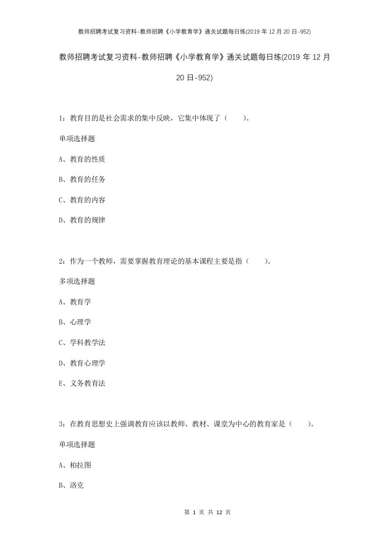 教师招聘考试复习资料-教师招聘小学教育学通关试题每日练2019年12月20日-952