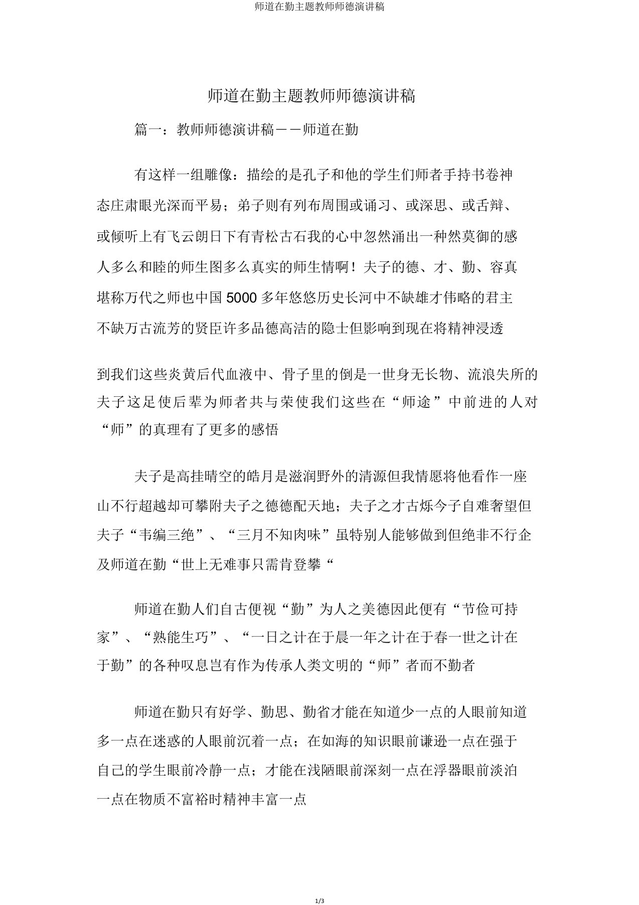 师道在勤主题教师师德演讲稿