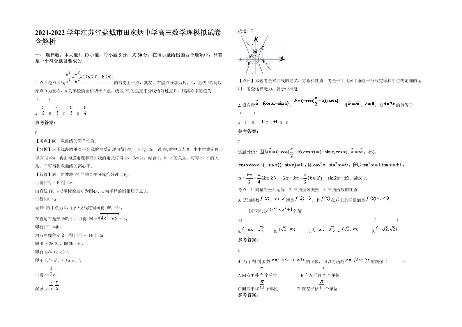 2021-2022学年江苏省盐城市田家炳中学高三数学理模拟试卷含解析