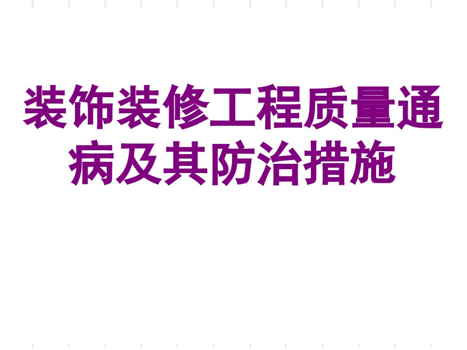 装饰装修工程质量通病防治