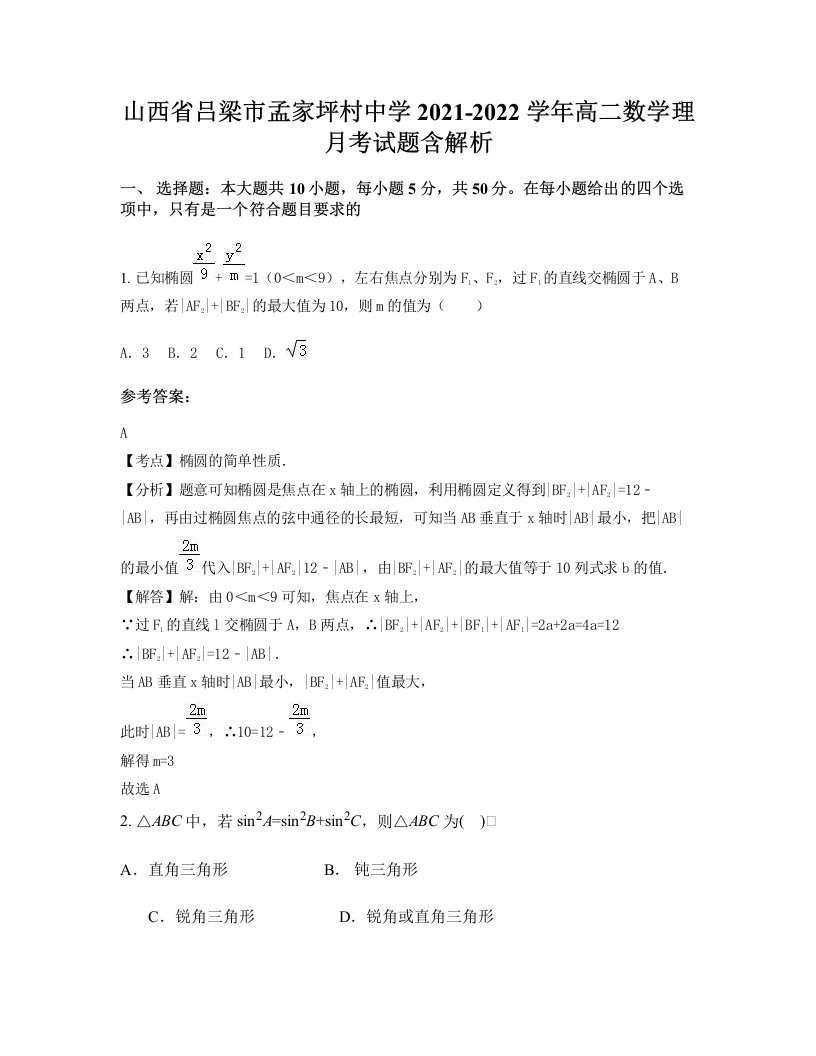 山西省吕梁市孟家坪村中学2021-2022学年高二数学理月考试题含解析