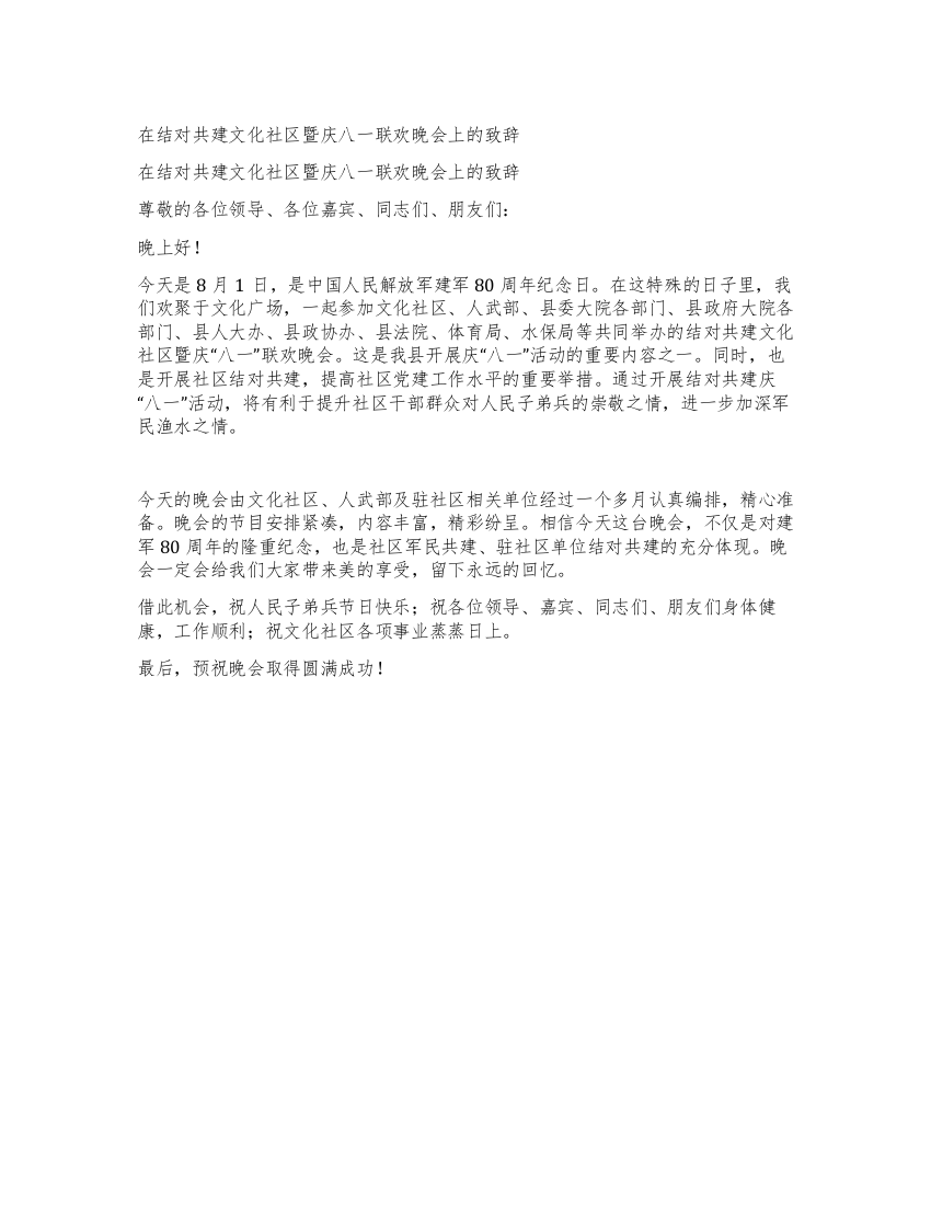 在结对共建文化社区暨庆八一联欢晚会上的致辞