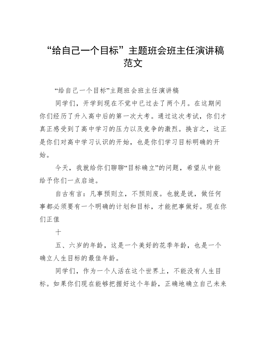 “给自己一个目标”主题班会班主任演讲稿范文