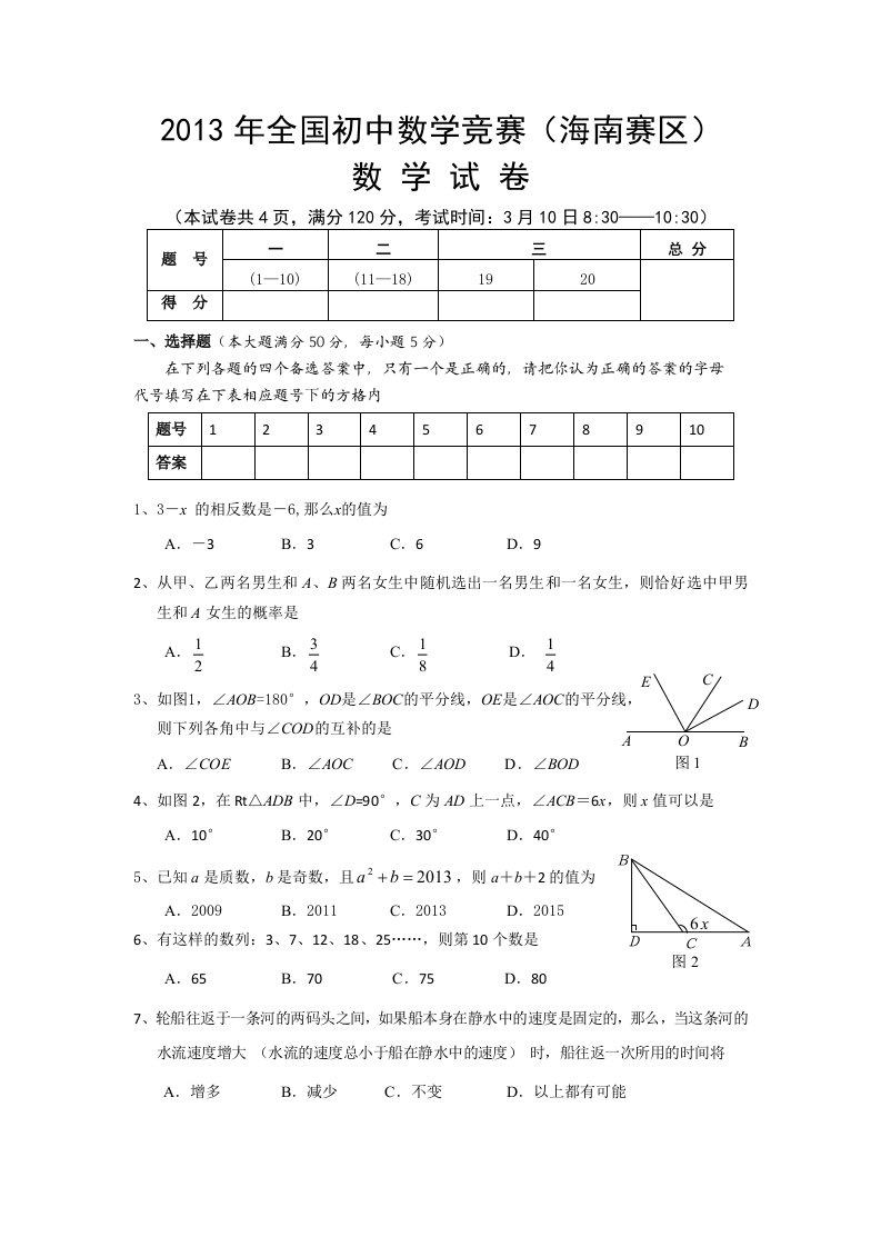 2013年全国初中数学竞赛(海南赛区)初赛试题