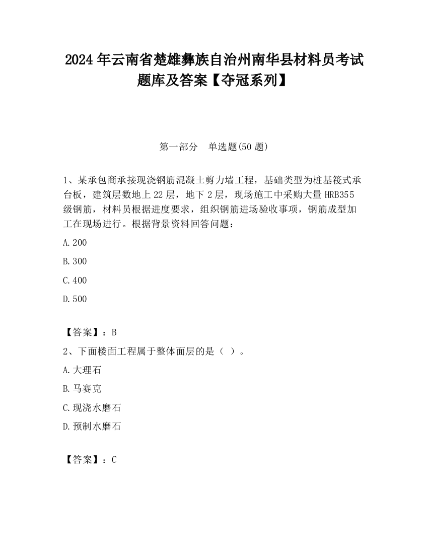 2024年云南省楚雄彝族自治州南华县材料员考试题库及答案【夺冠系列】