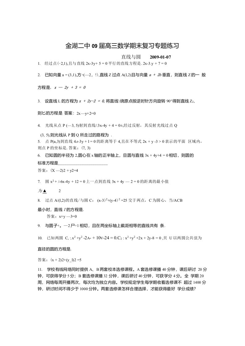 3教师用金湖二中09届高三数学期末复习专题练（直线与圆）