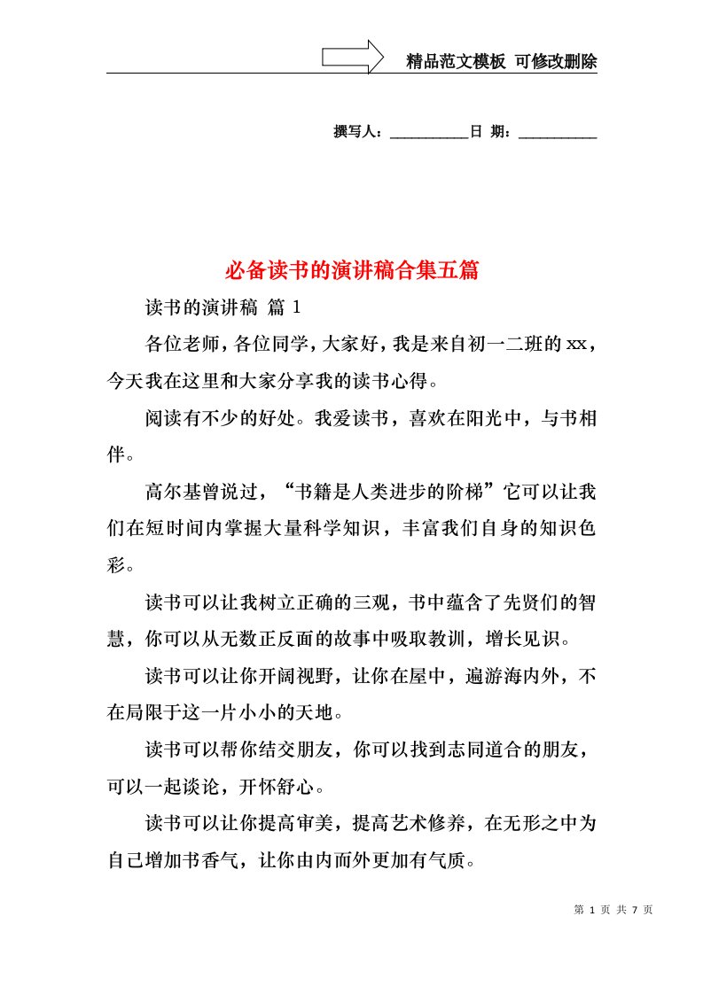 必备读书的演讲稿合集五篇