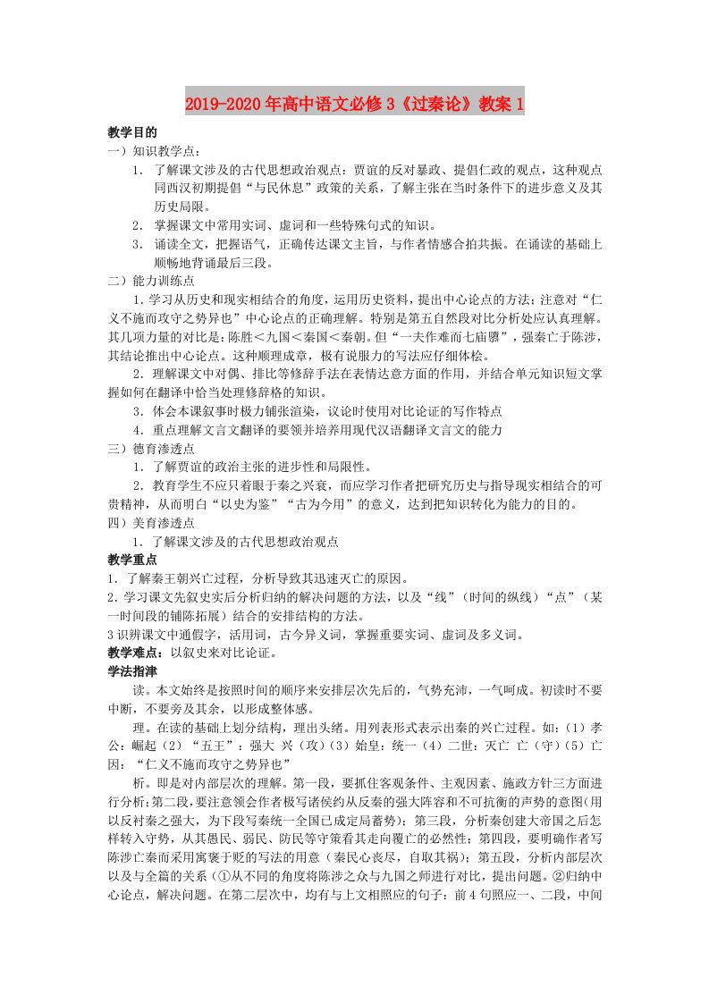 2019-2020年高中语文必修3《过秦论》教案1