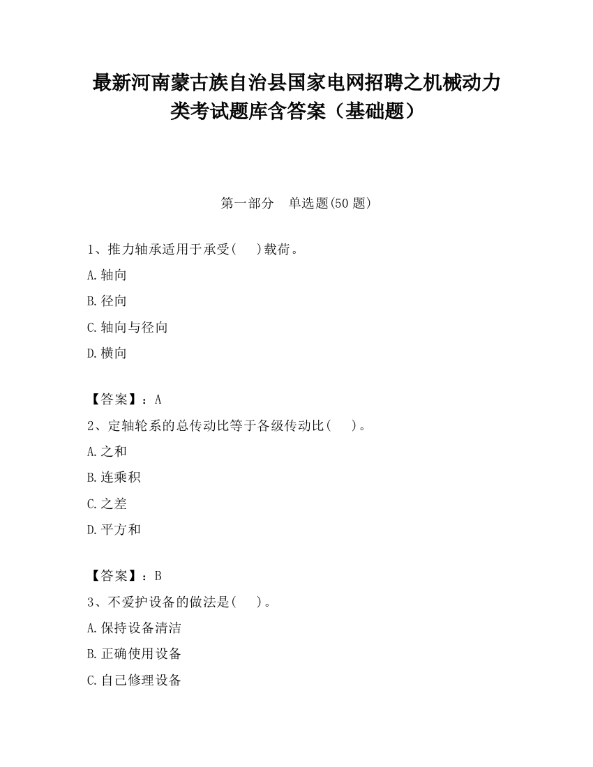 最新河南蒙古族自治县国家电网招聘之机械动力类考试题库含答案（基础题）