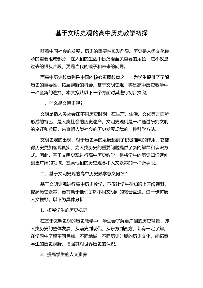 基于文明史观的高中历史教学初探