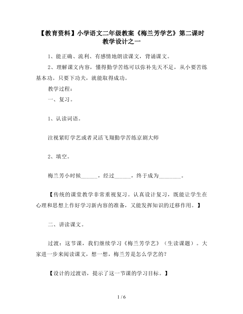 【教育资料】小学语文二年级教案《梅兰芳学艺》第二课时教学设计之一