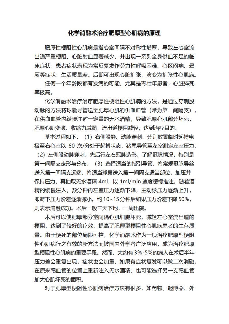 化学消融术治疗肥厚型心肌病的原理