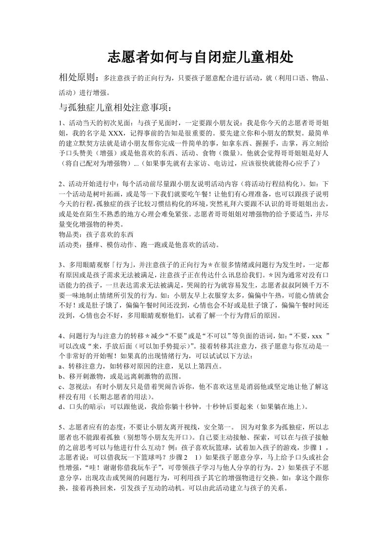 志愿者如何与自闭症儿童相处