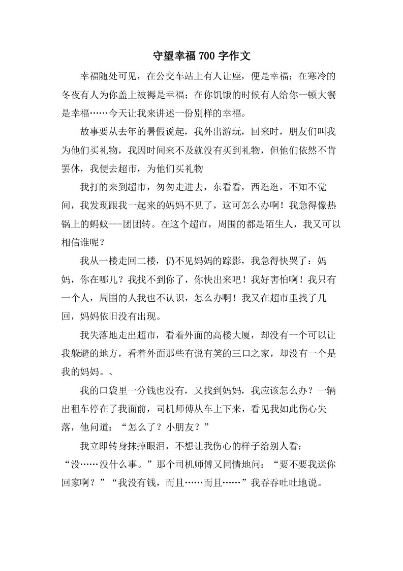 守望幸福700字作文