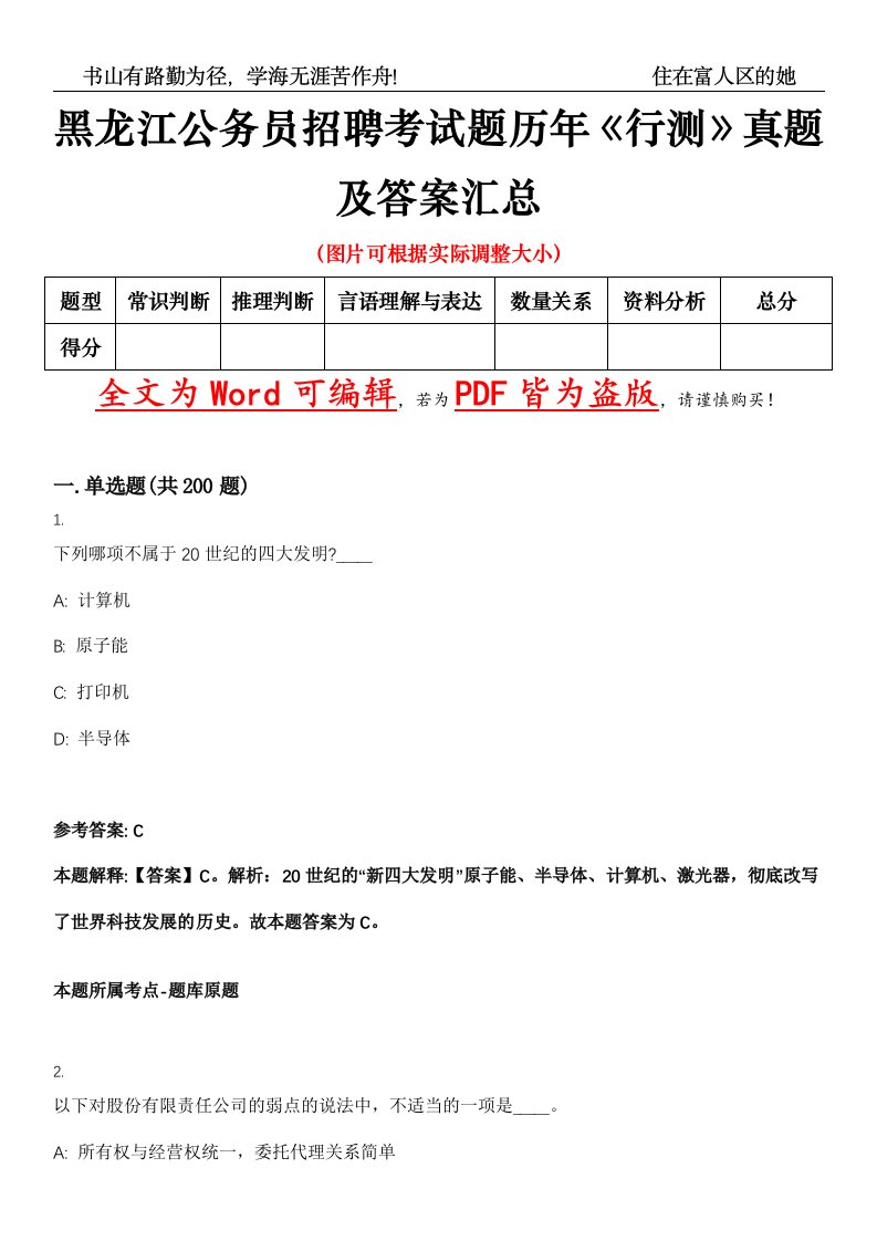 黑龙江公务员招聘考试题历年《行测》真题及答案汇总精选集（贰）