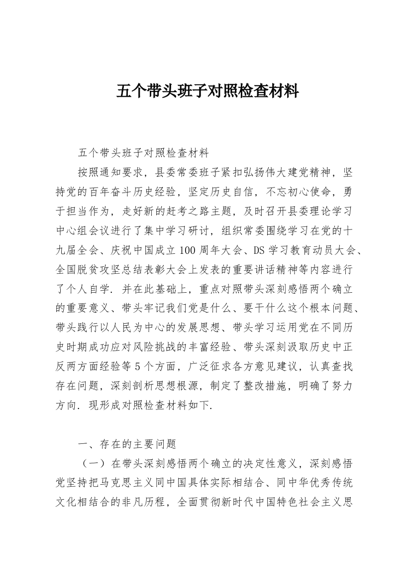 五个带头班子对照检查材料