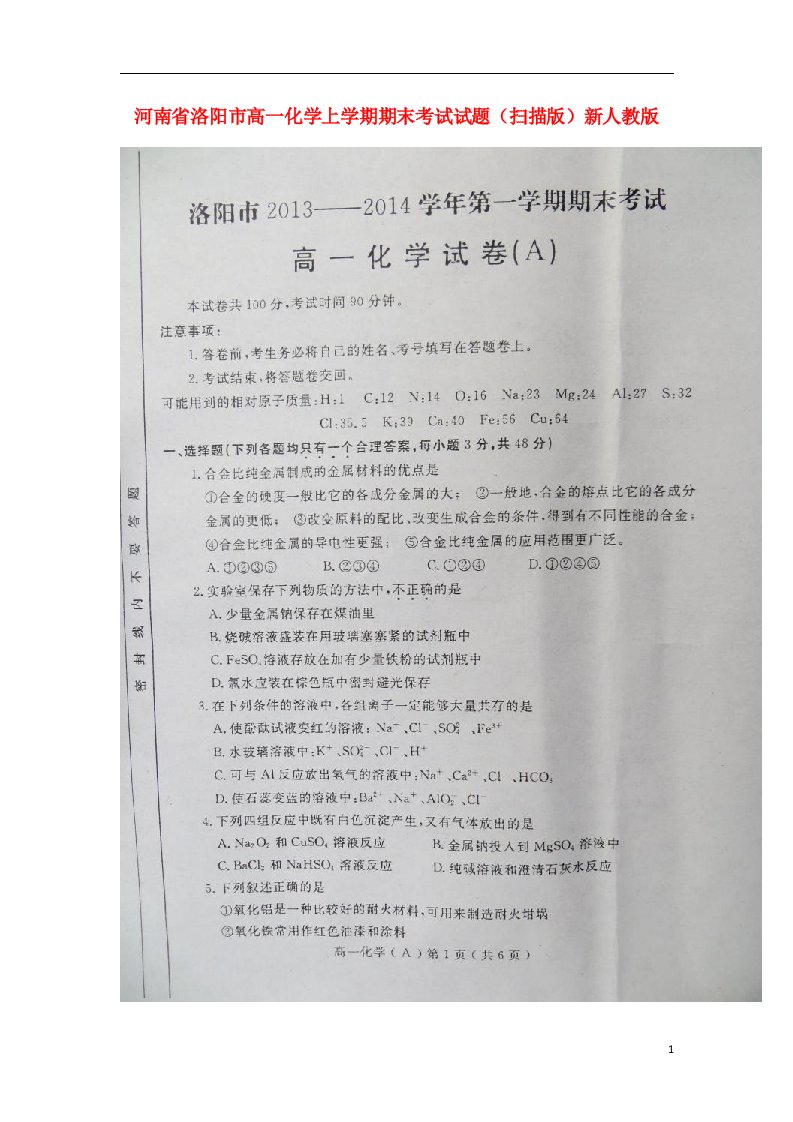 河南省洛阳市高一化学上学期期末考试试题（扫描版）新人教版